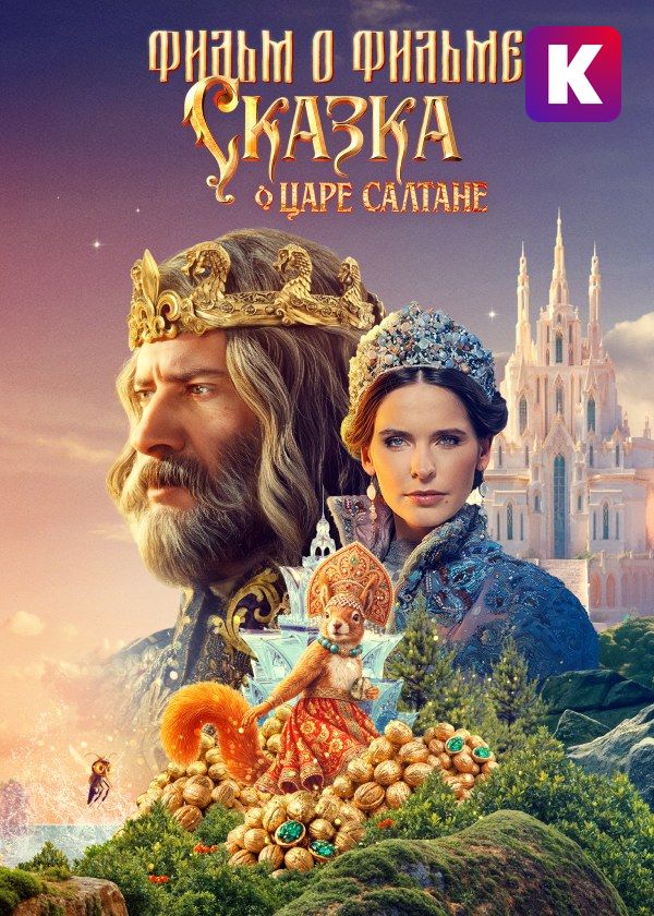 Сказка о царе Салтане. Фильм о фильме